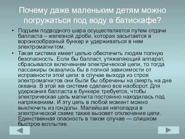 Почему даже маленьким детям можно погружаться под воду в батискафе? Подъем подводного