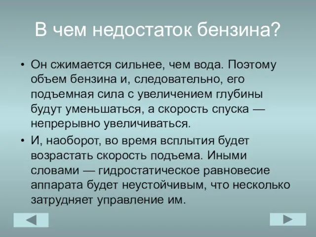 В чем недостаток бензина? Он сжимается сильнее, чем вода. Поэтому объем бензина