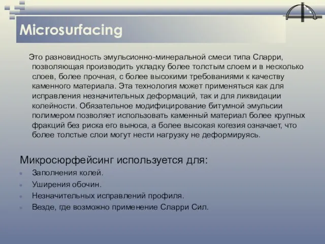 Microsurfacing Это разновидность эмульсионно-минеральной смеси типа Сларри, позволяющая производить укладку более толстым