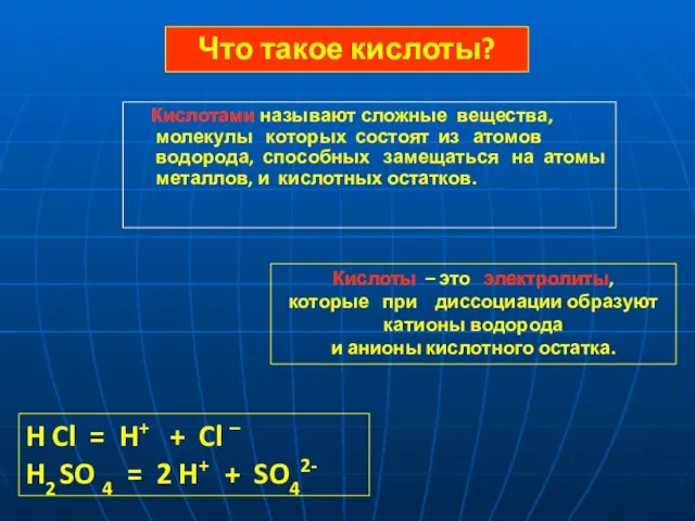 H Cl = H+ + Cl – H2 SO 4 = 2