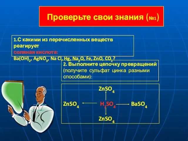 Проверьте свои знания (№1) 1.С какими из перечисленных веществ реагирует соляная кислота: