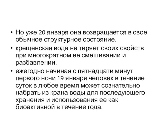 Но уже 20 января она возвращается в свое обычное структурное состояние. крещенская