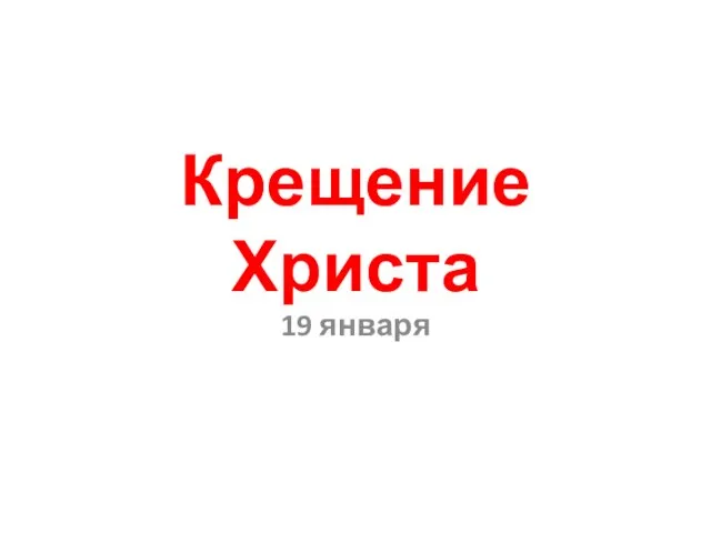 Крещение Христа 19 января