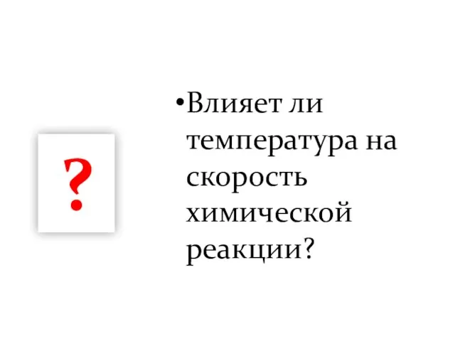 Влияет ли температура на скорость химической реакции? ?