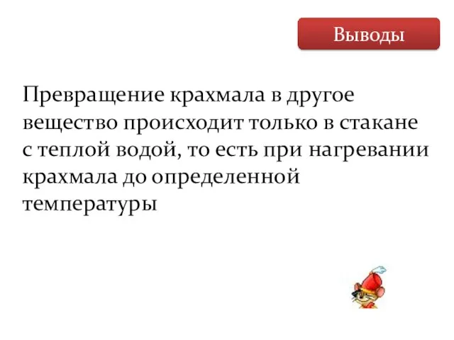 Выводы Превращение крахмала в другое вещество происходит только в стакане с теплой