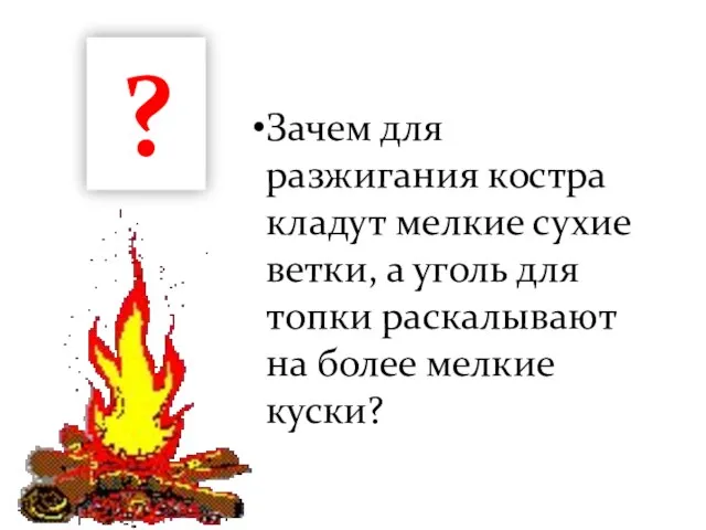 ? Зачем для разжигания костра кладут мелкие сухие ветки, а уголь для