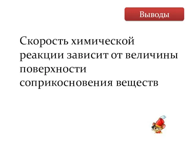 Выводы Скорость химической реакции зависит от величины поверхности соприкосновения веществ