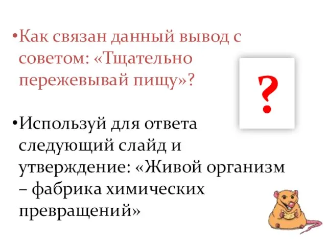 ? Как связан данный вывод с советом: «Тщательно пережевывай пищу»? Используй для