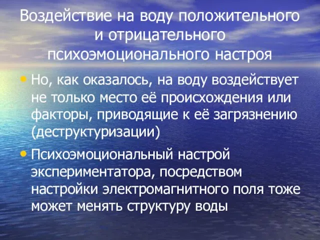 Воздействие на воду положительного и отрицательного психоэмоционального настроя Но, как оказалось, на