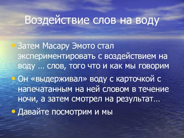 Воздействие слов на воду Затем Масару Эмото стал экспериментировать с воздействием на