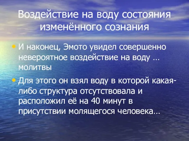 Воздействие на воду состояния изменённого сознания И наконец, Эмото увидел совершенно невероятное