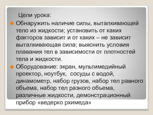 Цели урока: Обнаружить наличие силы, выталкивающей тело из жидкости; установить от каких