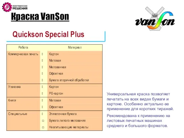 Краска VanSon Quickson Special Plus Универсальная краска позволяет печатать на всех видах