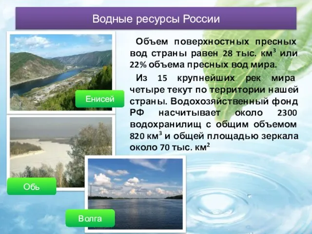 Водные ресурсы России Объем поверхностных пресных вод страны равен 28 тыс. км3