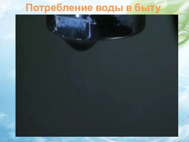 Потребление воды в быту