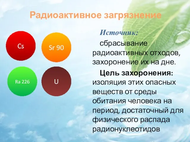 Радиоактивное загрязнение Источник: сбрасывание радиоактивных отходов, захоронение их на дне. Цель захоронения: