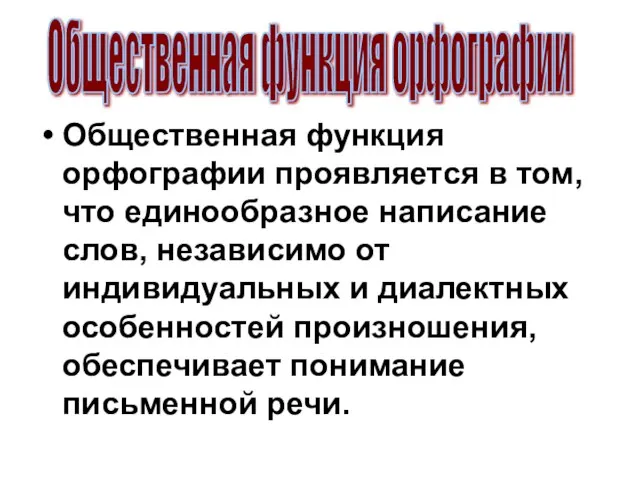 Общественная функция орфографии проявляется в том, что единообразное написание слов, независимо от