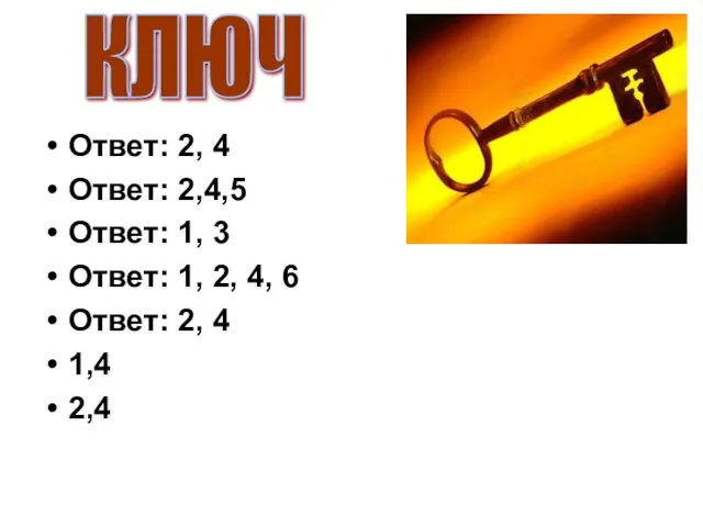 Ответ: 2, 4 Ответ: 2,4,5 Ответ: 1, 3 Ответ: 1, 2, 4,