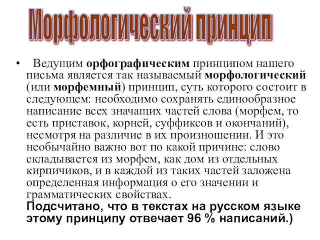 Ведущим орфографическим принципом нашего письма является так называемый морфологический (или морфемный) принцип,