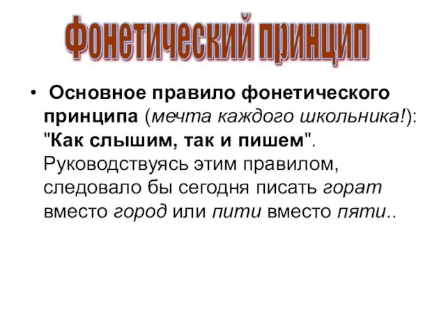 Основное правило фонетического принципа (мечта каждого школьника!): "Как слышим, так и пишем".