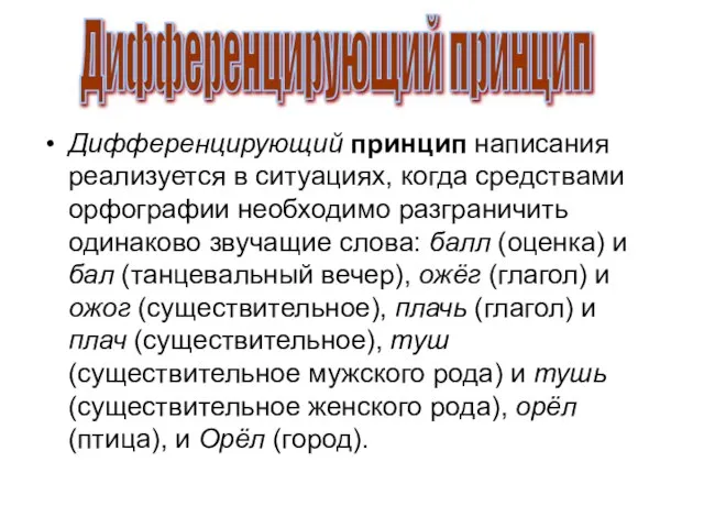 Дифференцирующий принцип написания реализуется в ситуациях, когда средствами орфографии необходимо разграничить одинаково