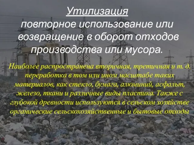 Утилизация повторное использование или возвращение в оборот отходов производства или мусора. Наиболее