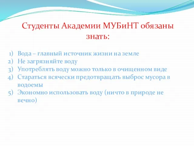 Студенты Академии МУБиНТ обязаны знать: Вода – главный источник жизни на земле