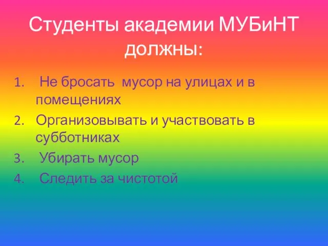 Студенты академии МУБиНТ должны: Не бросать мусор на улицах и в помещениях