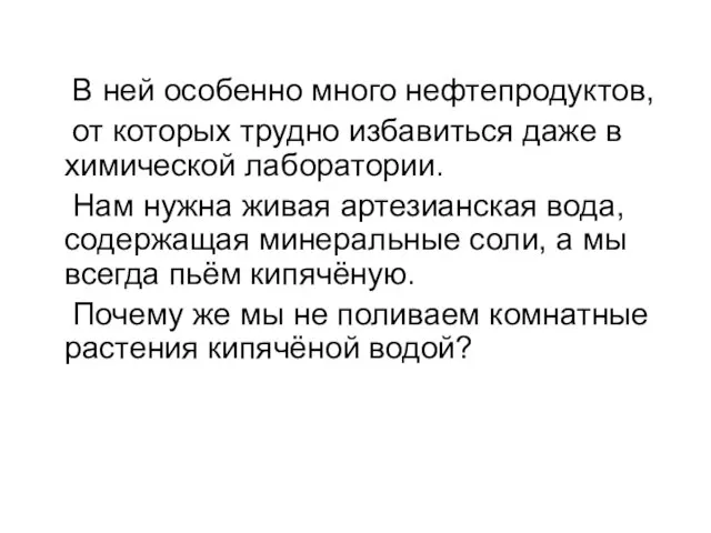 В ней особенно много нефтепродуктов, от которых трудно избавиться даже в химической