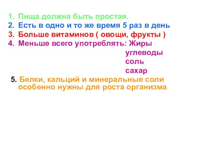 Пища должна быть простая. Есть в одно и то же время 5