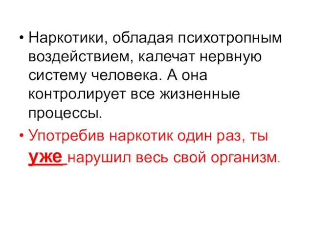 Наркотики, обладая психотропным воздействием, калечат нервную систему человека. А она контролирует все