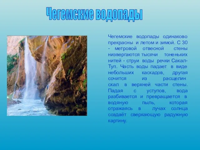 Чегемские водопады Чегемские водопады одинаково прекрасны и летом и зимой. С 30