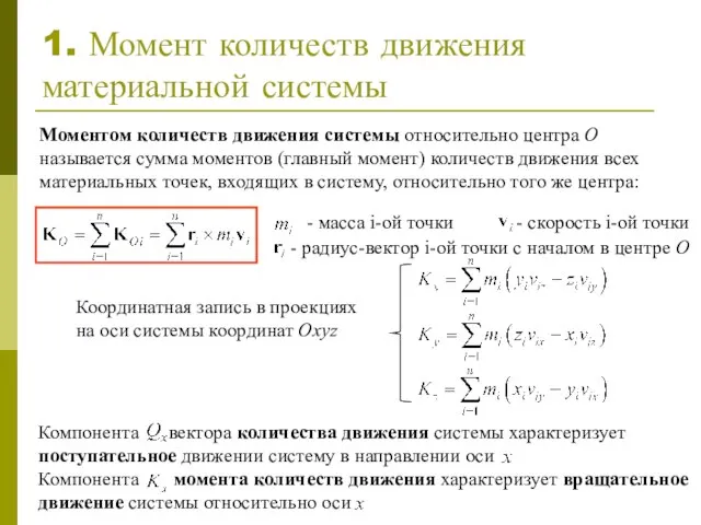 1. Момент количеств движения материальной системы Моментом количеств движения системы относительно центра