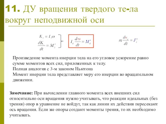 11. ДУ вращения твердого те-ла вокруг неподвижной оси Замечание: При вычислении главного