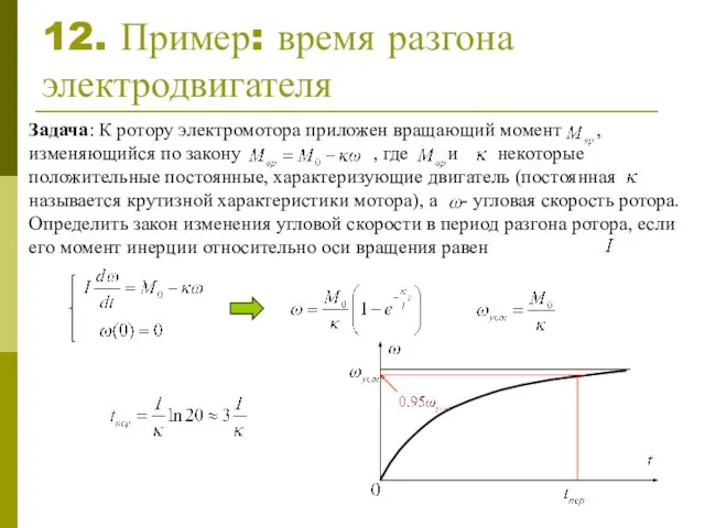 12. Пример: время разгона электродвигателя Задача: К ротору электромотора приложен вращающий момент