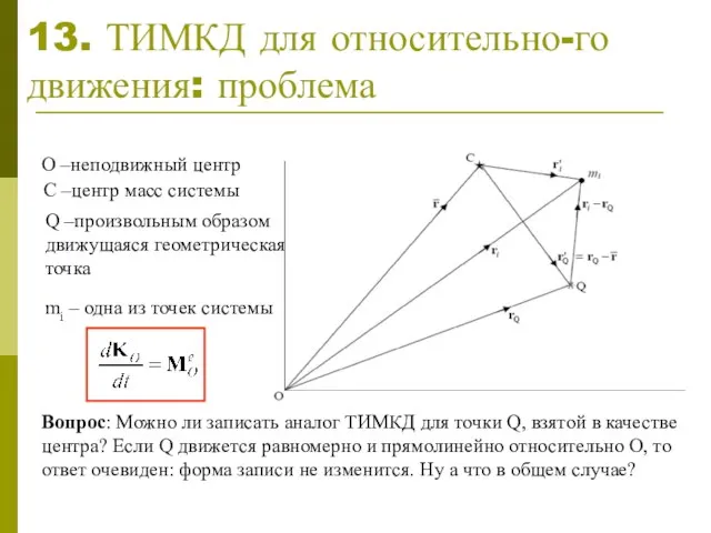 13. ТИМКД для относительно-го движения: проблема О –неподвижный центр С –центр масс