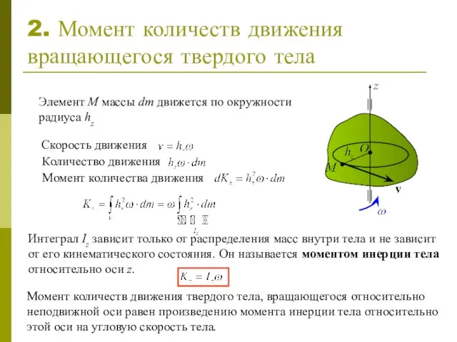 2. Момент количеств движения вращающегося твердого тела Элемент M массы dm движется