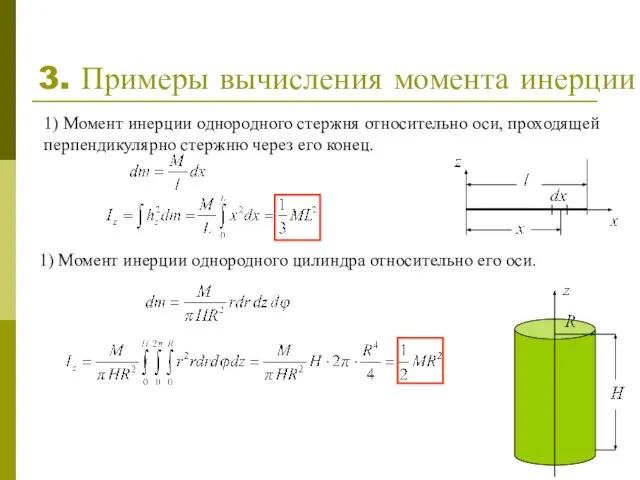 3. Примеры вычисления момента инерции 1) Момент инерции однородного стержня относительно оси,