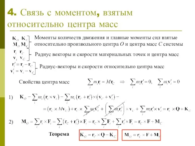 4. Связь с моментом, взятым относительно центра масс Теорема Моменты количеств движения