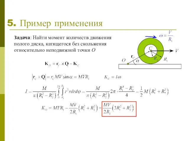 5. Пример применения Задача: Найти момент количеств движения полого диска, катящегося без