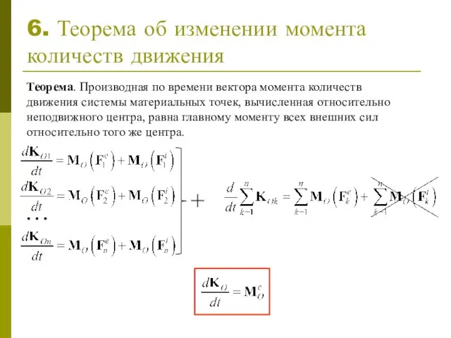 6. Теорема об изменении момента количеств движения Теорема. Производная по времени вектора