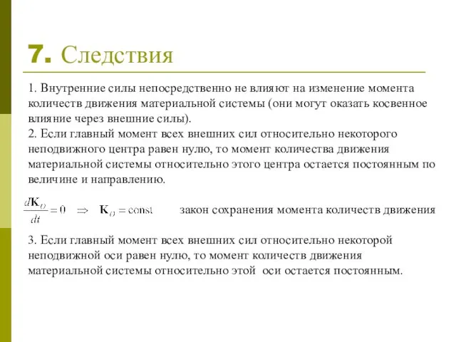 1. Внутренние силы непосредственно не влияют на изменение момента количеств движения материальной