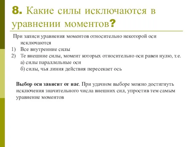 8. Какие силы исключаются в уравнении моментов? При записи уравнения моментов относительно