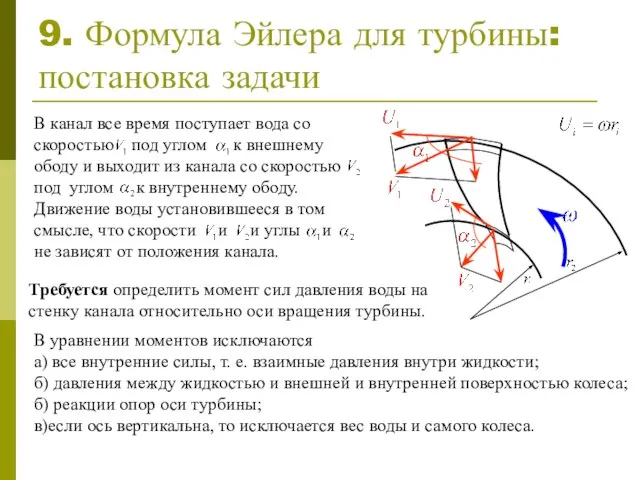 9. Формула Эйлера для турбины: постановка задачи В уравнении моментов исключаются а)