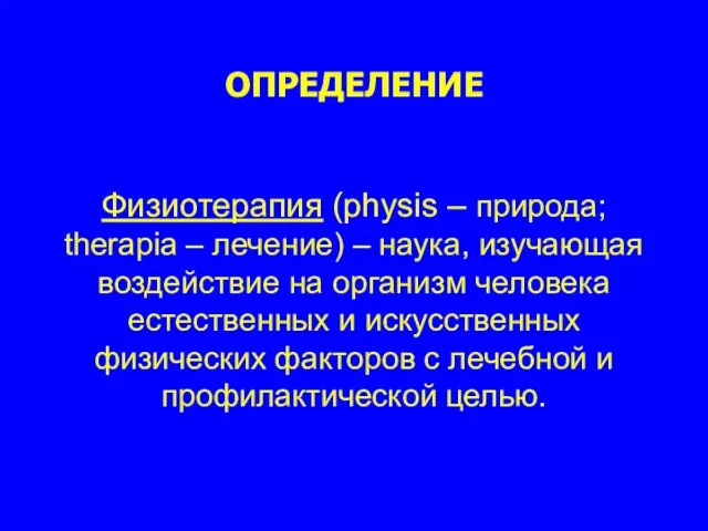 ОПРЕДЕЛЕНИЕ Физиотерапия (physis – природа; therapia – лечение) – наука, изучающая воздействие