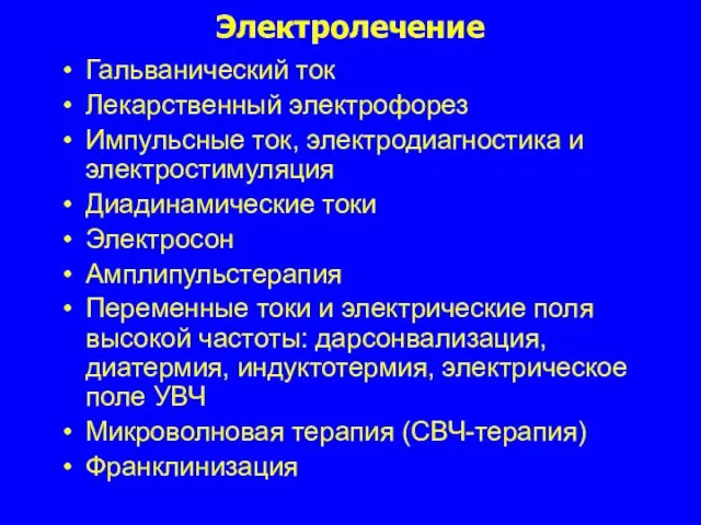 Электролечение Гальванический ток Лекарственный электрофорез Импульсные ток, электродиагностика и электростимуляция Диадинамические токи