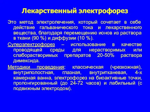 Лекарственный электрофорез Это метод электролечения, который сочетает в себе действие гальванического тока