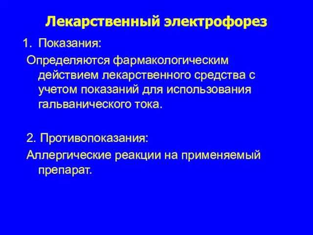 Лекарственный электрофорез Показания: Определяются фармакологическим действием лекарственного средства с учетом показаний для