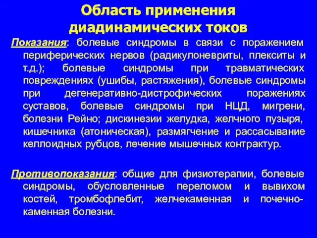 Область применения диадинамических токов Показания: болевые синдромы в связи с поражением периферических