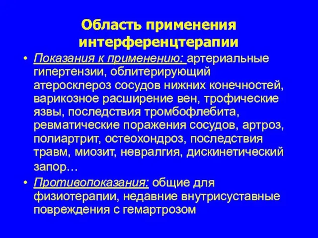 Область применения интерференцтерапии Показания к применению: артериальные гипертензии, облитерирующий атеросклероз сосудов нижних